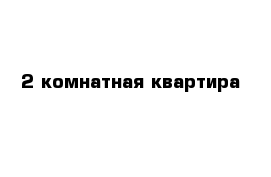 2 комнатная квартира 